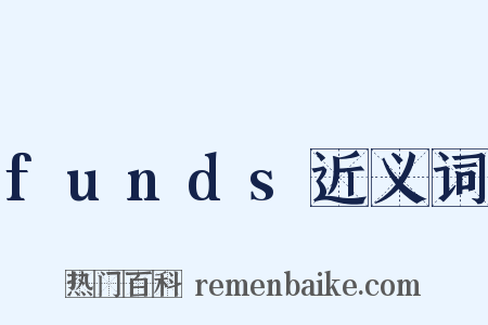 funds近义词是什么意思的图片